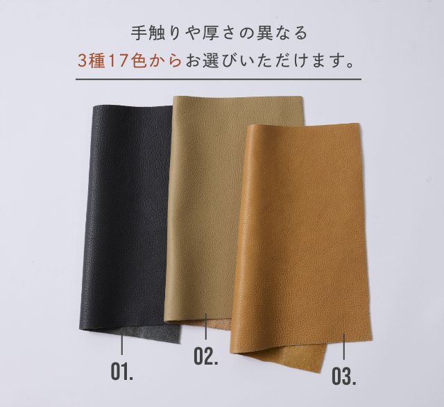 手触りや厚さの異なる3種17色からお選びいただけます。