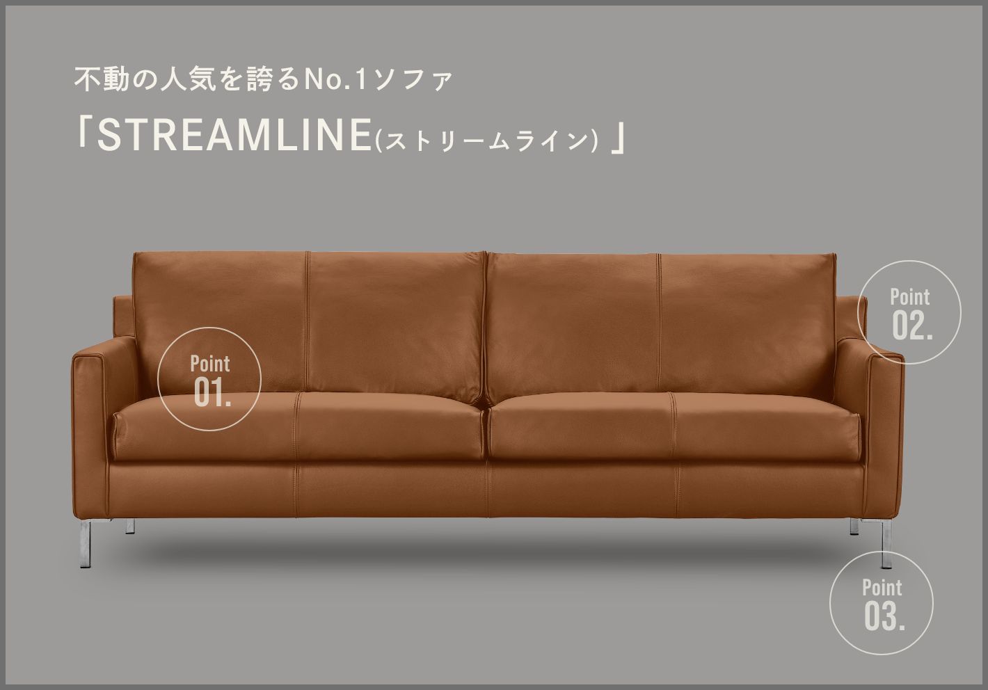 不動の人気を誇るNo.1ソファ「STREAMLINE(ストリームライン)」