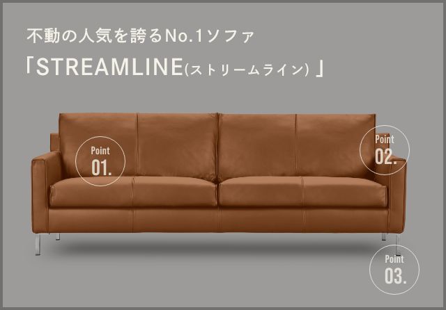 不動の人気を誇るNo.1ソファ「STREAMLINE(ストリームライン)」