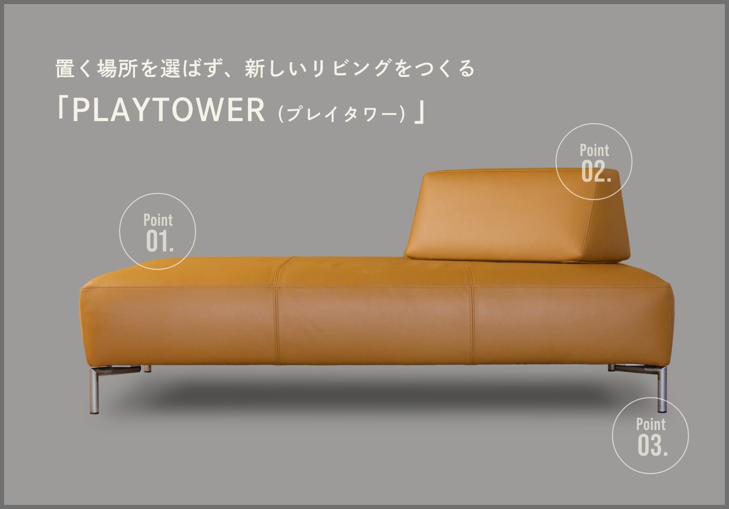 置く場所を選ばず、新しいリビングをつくる「PLAYTOWER (プレイタワー)」