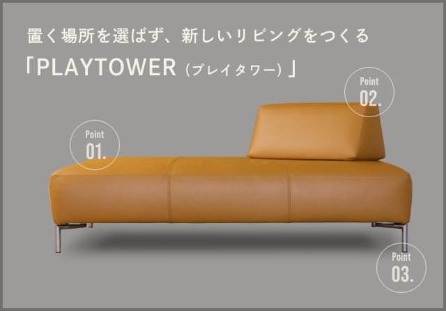 置く場所を選ばず、新しいリビングをつくる「PLAYTOWER (プレイタワー)」