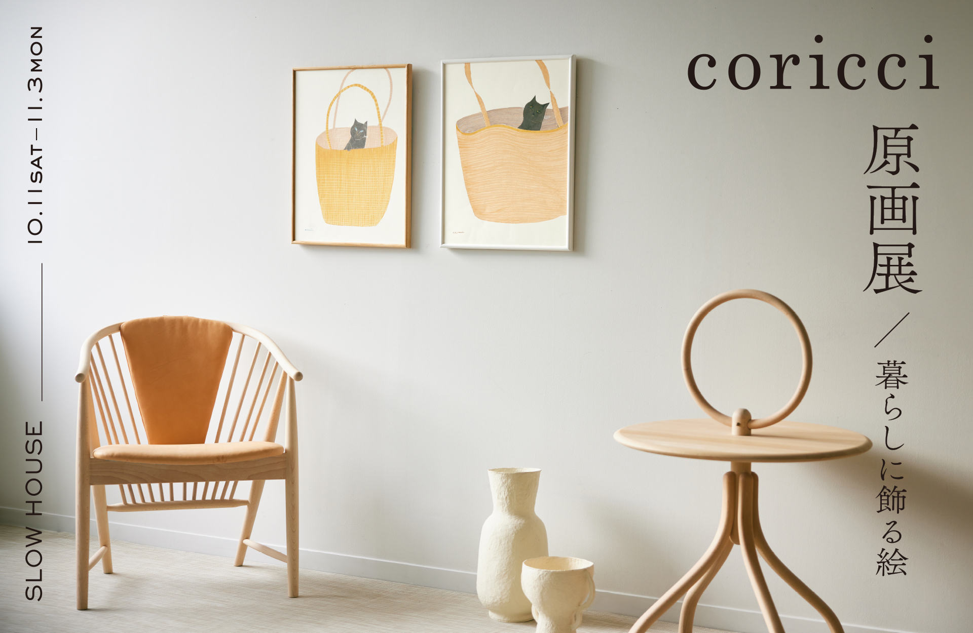 coricci原画展／暮らしに飾る絵
