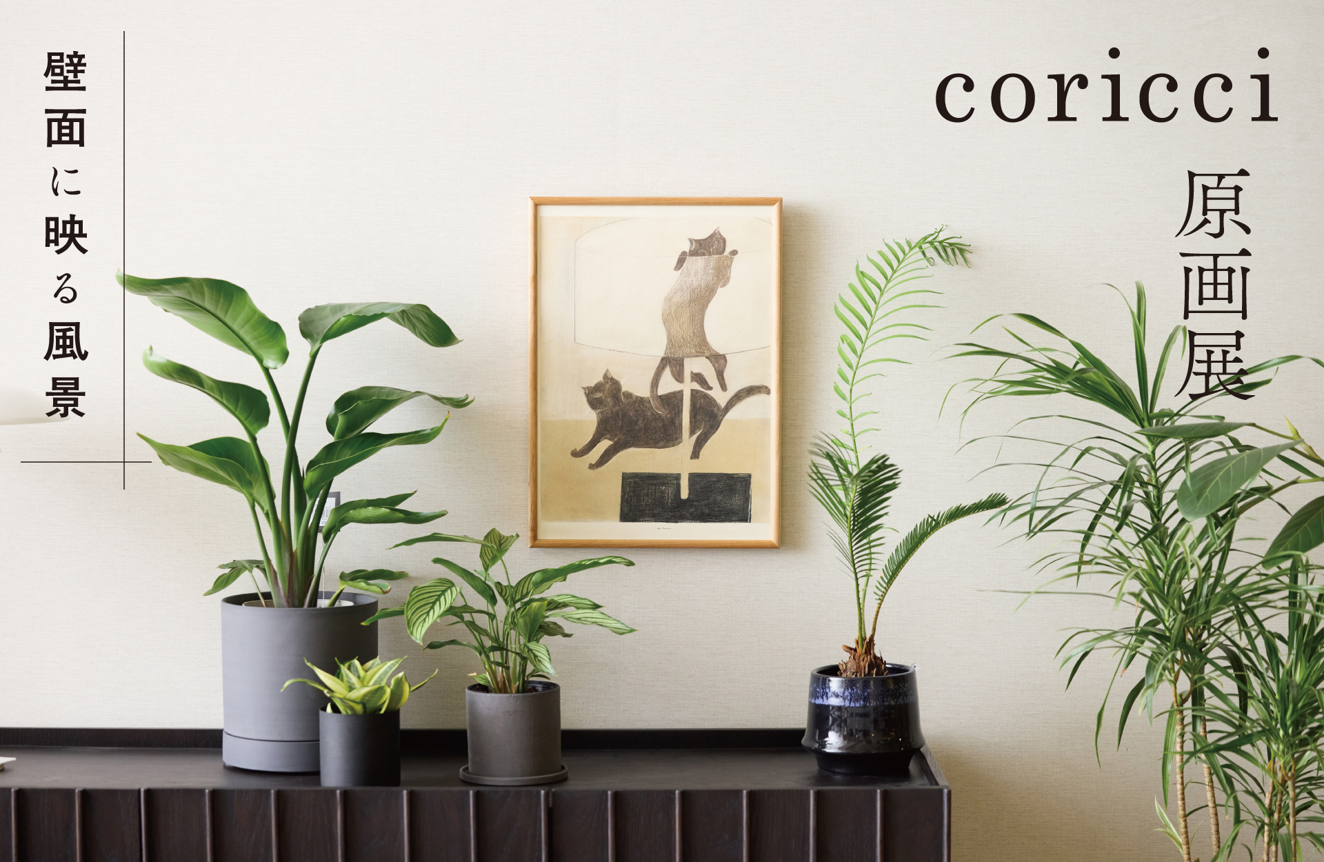 coricci原画展／暮らしに飾る絵