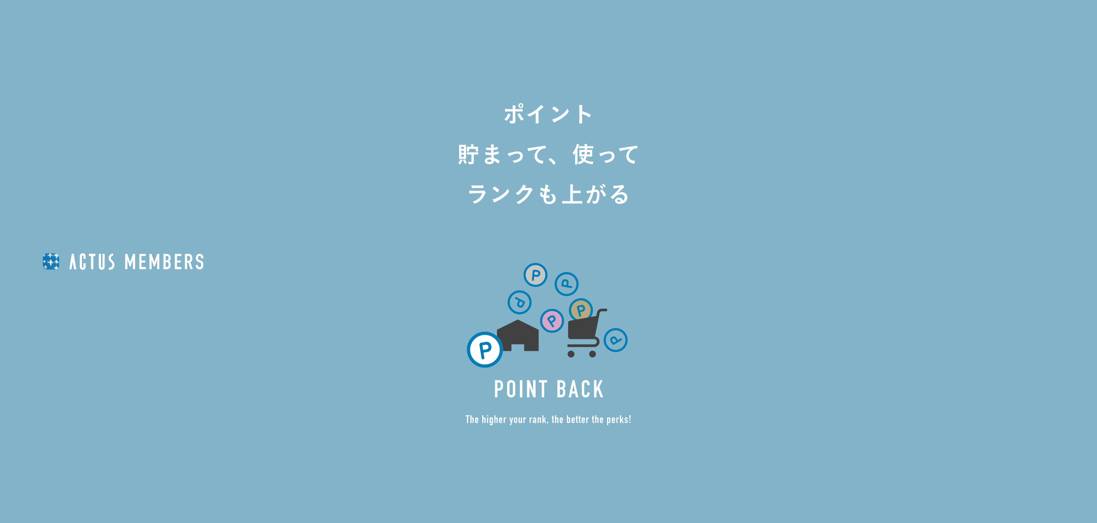 ポイント貯まって、使ってランクも上がる