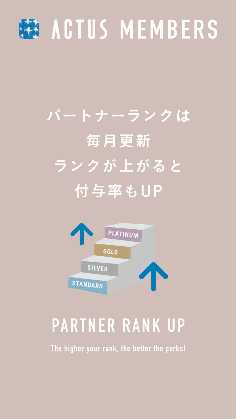 パートナーランクは毎月更新ランクが上がると付与率もUP