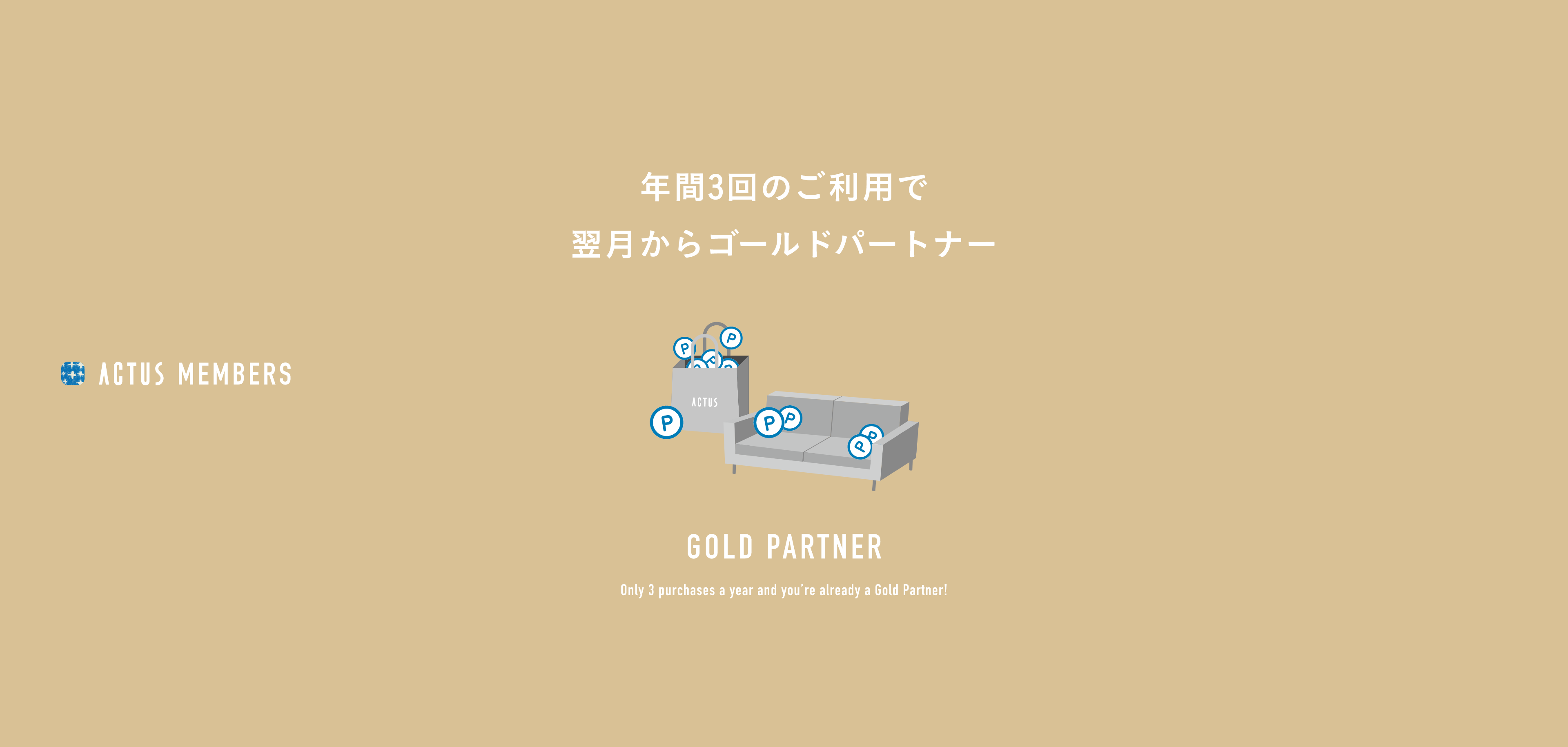 年間3回のご利用で翌月からゴールドパートナー