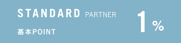 STANDARD PARTNER 基本POINT 1%