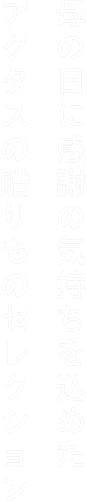 母の日に感謝の気持ちを込めたアクタスの贈りものセレクション