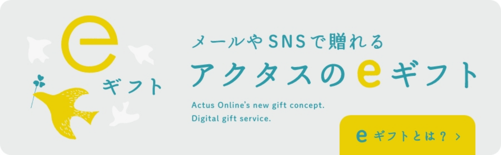 メールやSNSで贈れるアクタスのeギフト