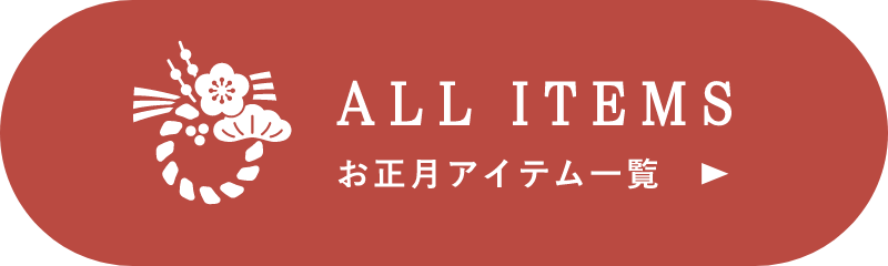 お正月アイテム一覧