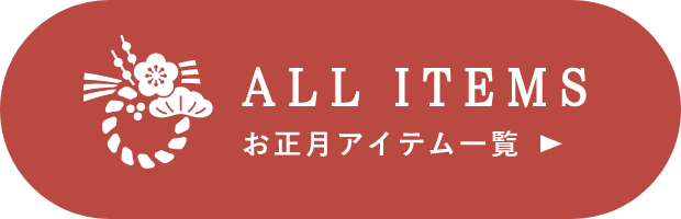 お正月アイテム一覧