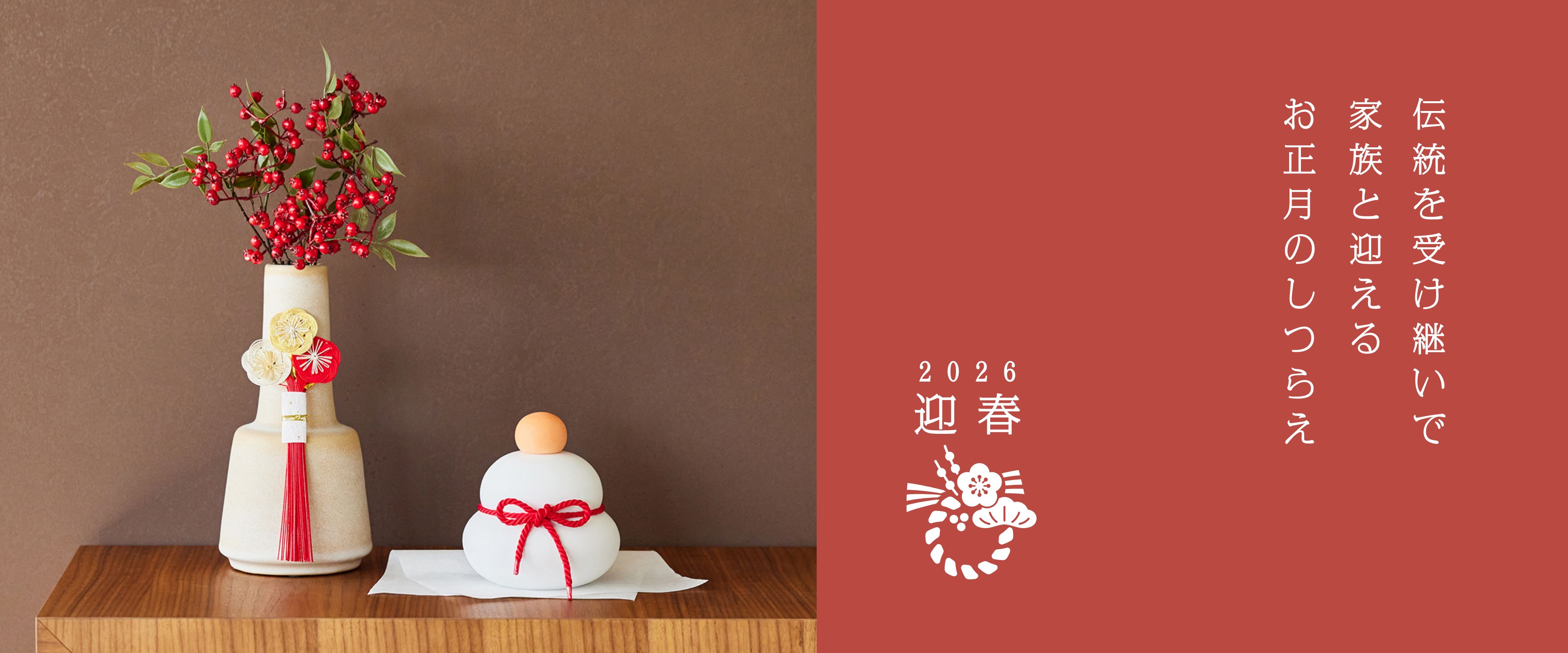 伝統を受け継いで家族と迎えるお正月のしつらえ