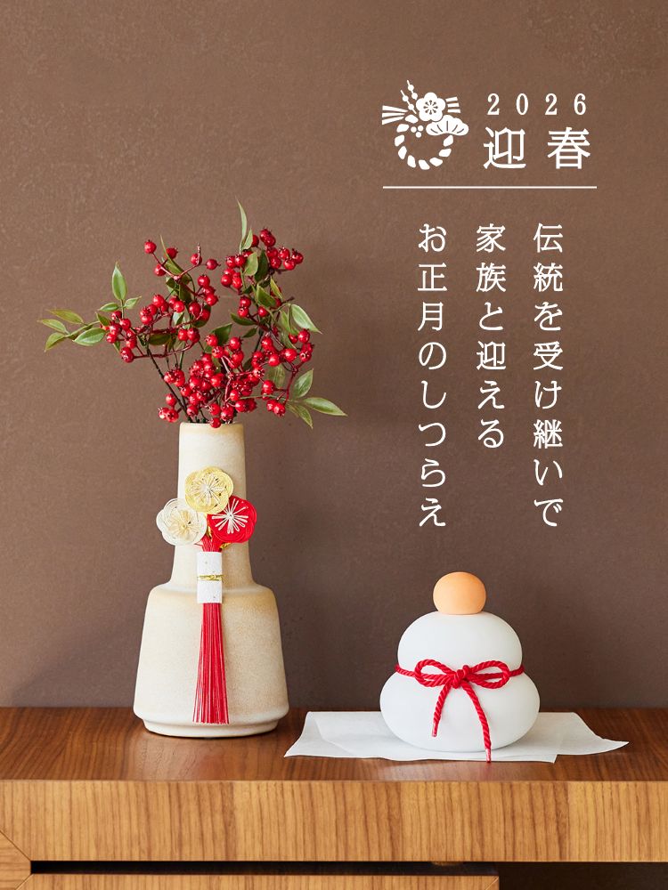 伝統を受け継いで家族と迎えるお正月のしつらえ