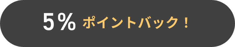 5%ポイントバック！