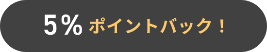 5%ポイントバック！