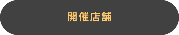 開催店舗