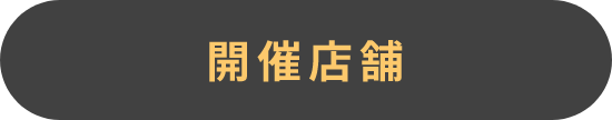 開催店舗