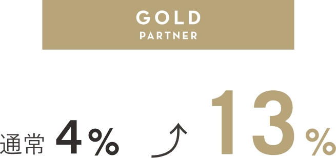 GOLD PARTNER 通常4%→13%アップ