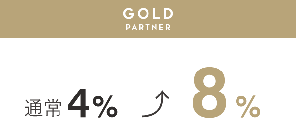 GOLD PARTNER 通常4pt→8%アップ