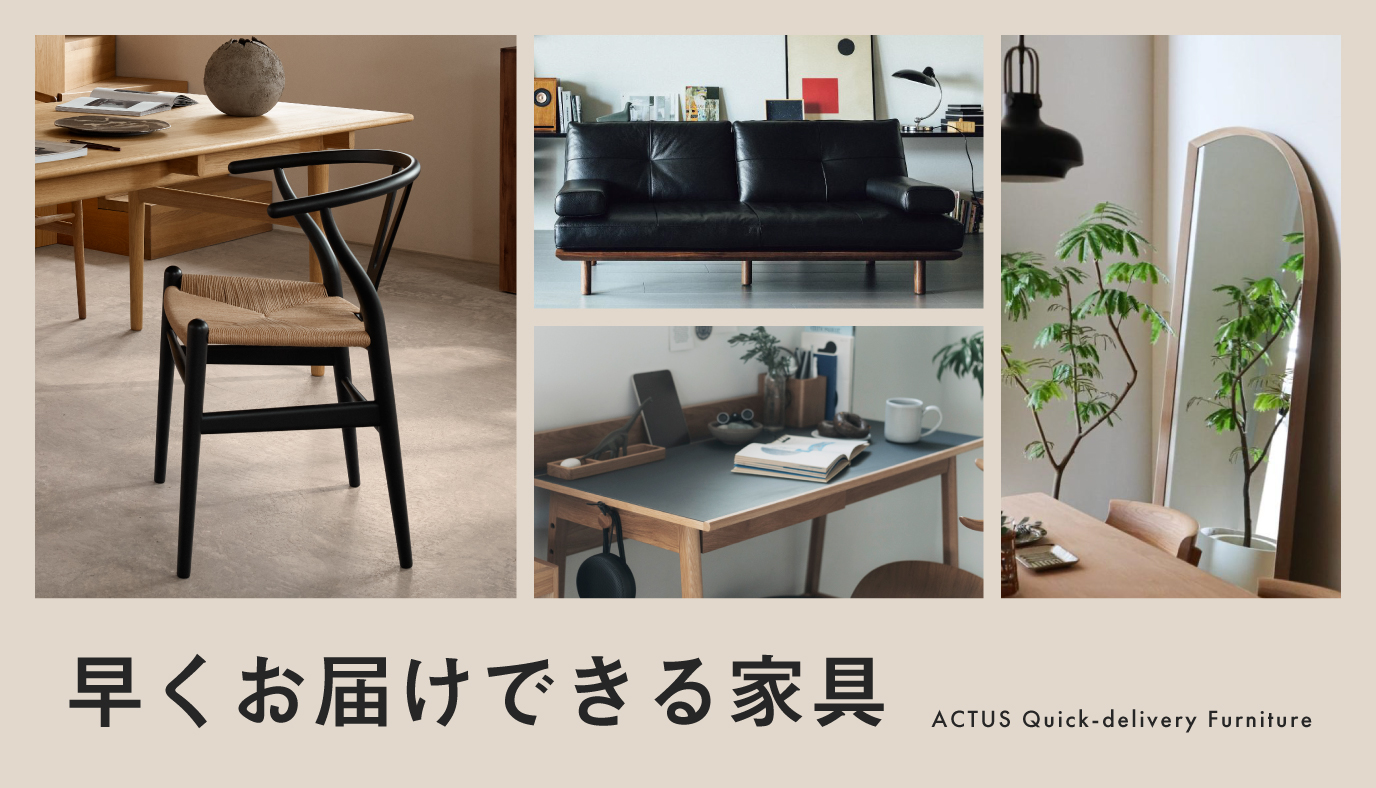 早くお届けできる家具