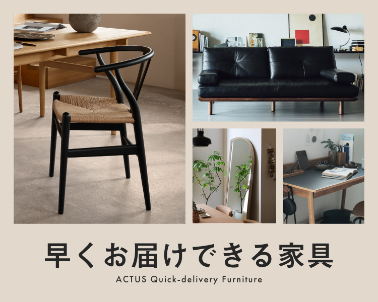 早くお届けできる家具