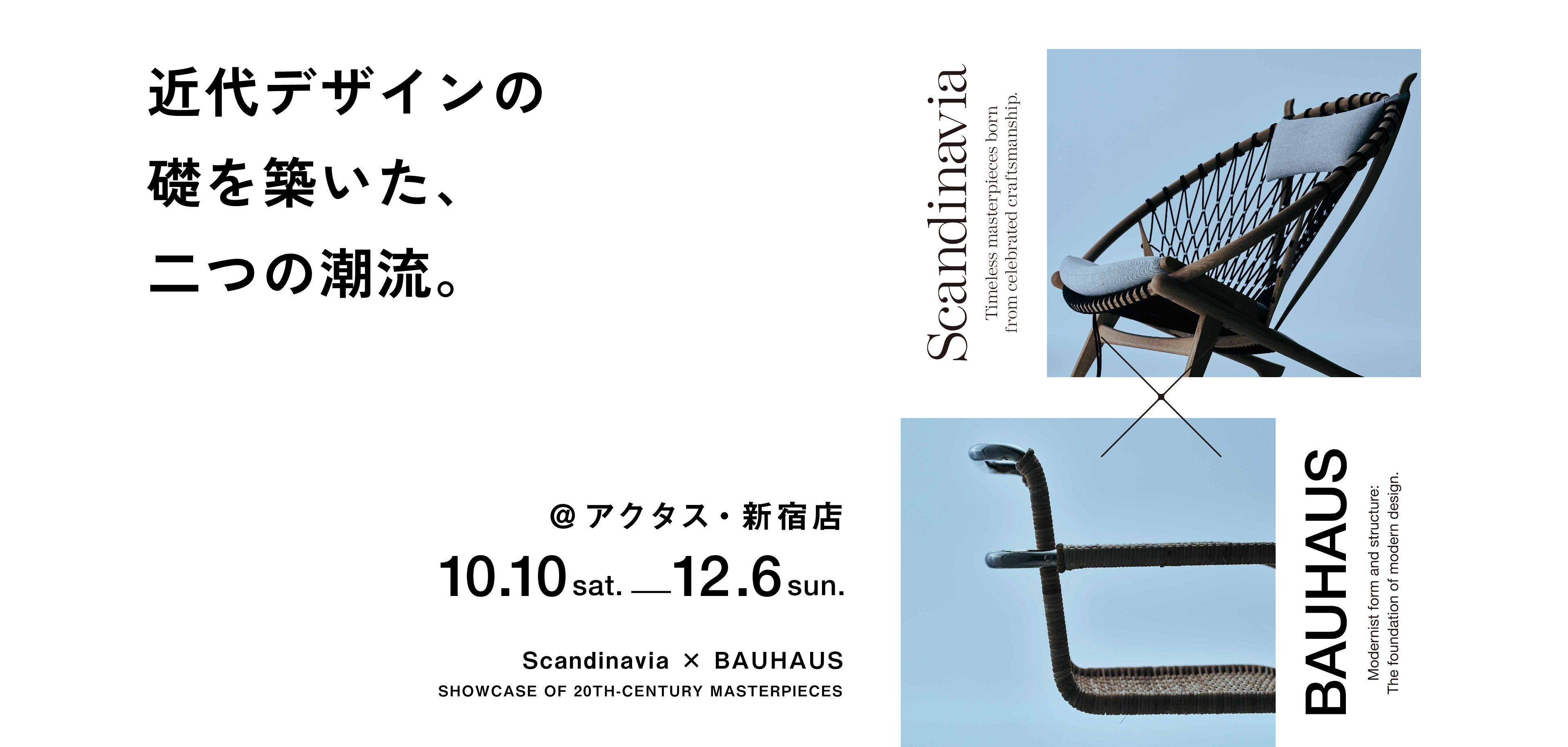 近代デザインの礎を築いた、二つの潮流。Scandinavia × BAUHAUS @アクタス・新宿店 10/10〜12/6