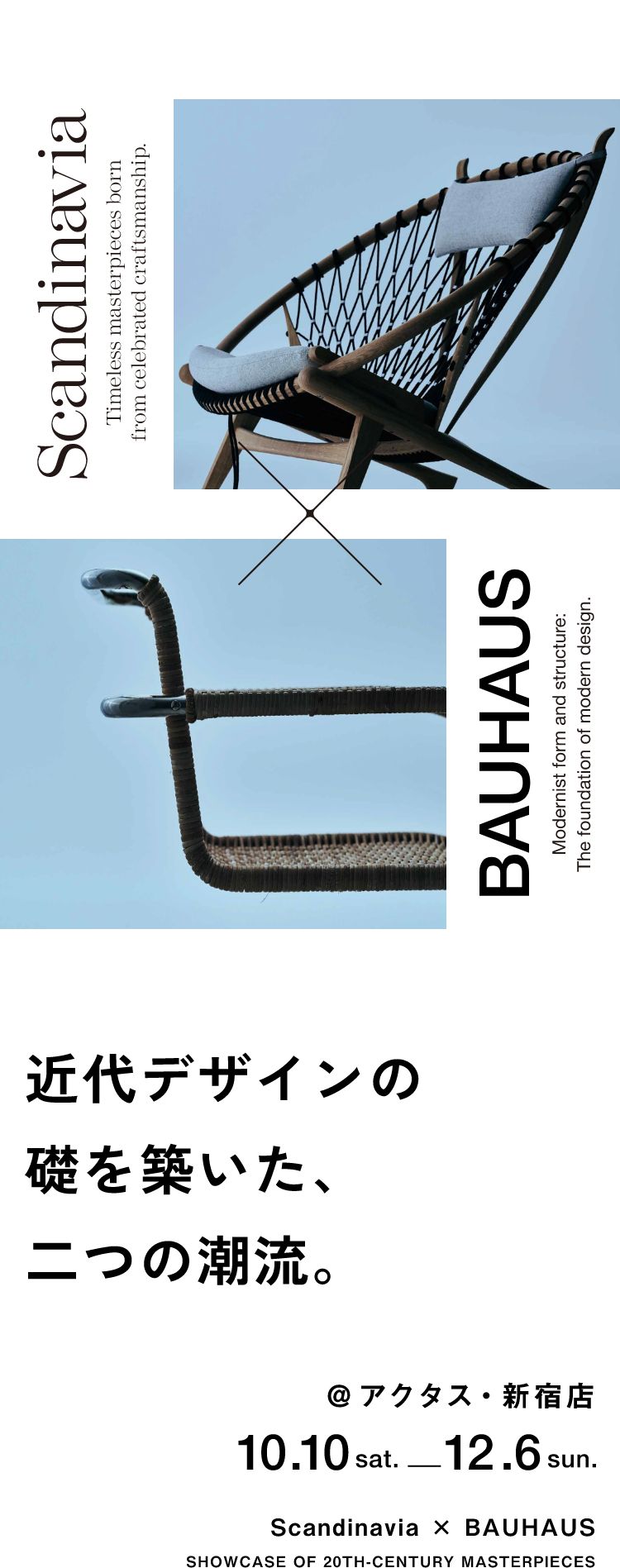 近代デザインの礎を築いた、二つの潮流。Scandinavia × BAUHAUS @アクタス・新宿店 10/10〜12/6
