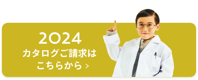 2024カタログご請求はこちらから