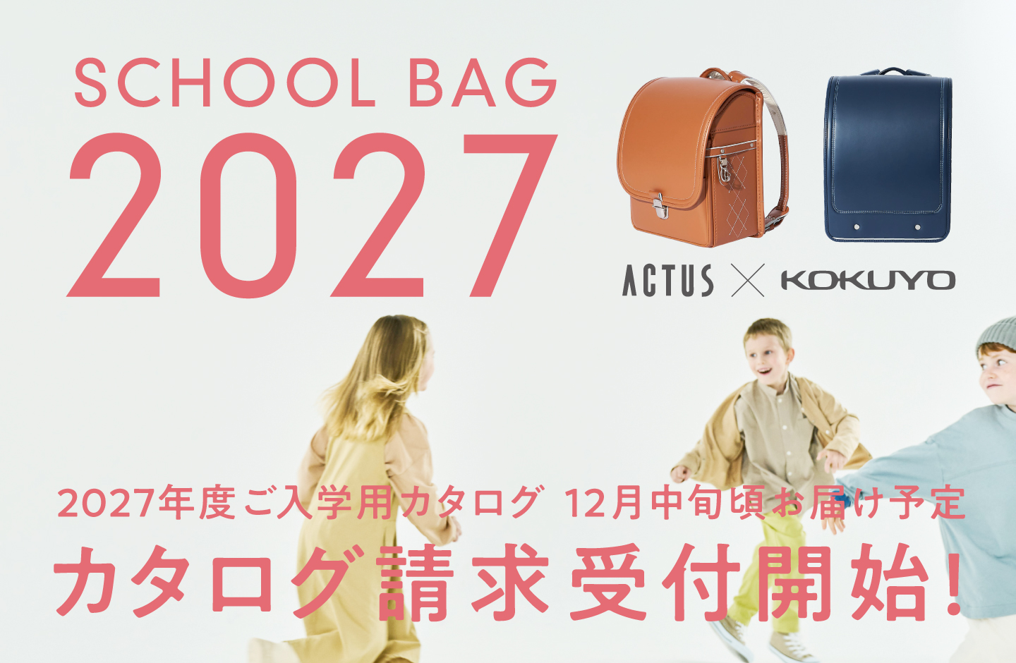 2027年度 ご入学 カタログ請求はこちらから