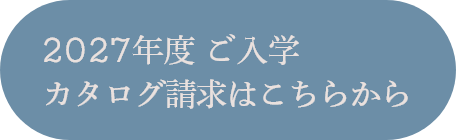 2027年度 ご入学 カタログ請求はこちらから
