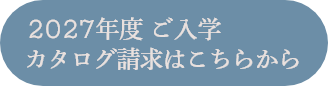 2027年度 ご入学 カタログ請求はこちらから