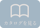 カタログを見る