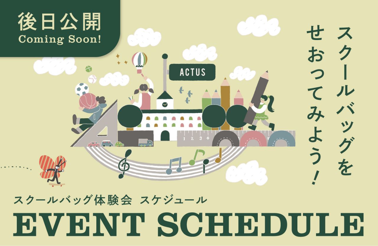 スクールバッグ体験会　スケジュール