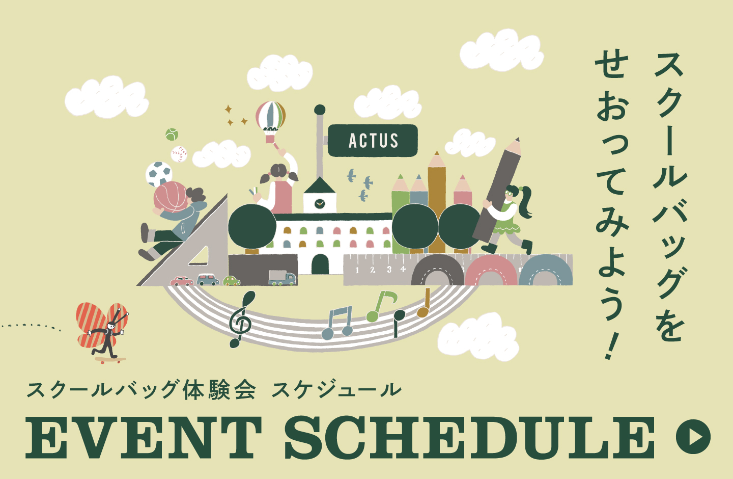 スクールバッグ体験会　スケジュール