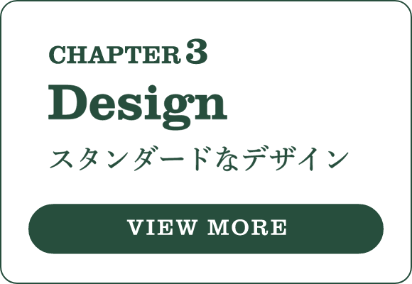 CHAPTER 3 Design スタンダードなデザイン