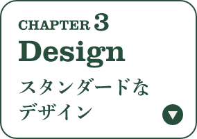 CHAPTER 3 Design スタンダードなデザイン