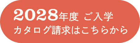 2028年度 ご入学 カタログ請求はこちら
