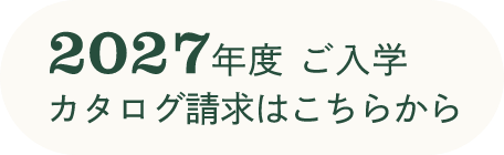 2027年度 ご入学カタログ請求はこちらから
