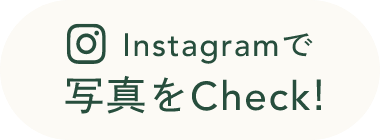 Instagramで写真をCheck!
