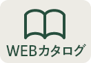 WEBカタログ