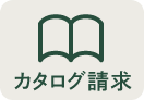 カタログ請求