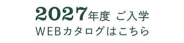 2027年度 ご入学 WEBカタログはこちら