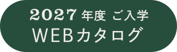 2027年度 ご入学 WEBカタログはこちら