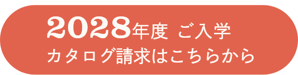 2028年度 ご入学 カタログ請求はこちら