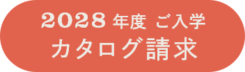 2028年度 ご入学 カタログ請求はこちら