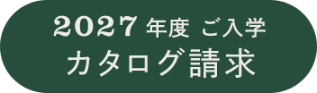 2027年度 ご入学 カタログ請求はこちらから