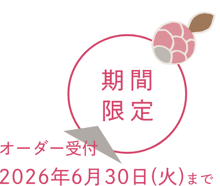【期間限定】オーダー受付2026年6月30日(火)まで