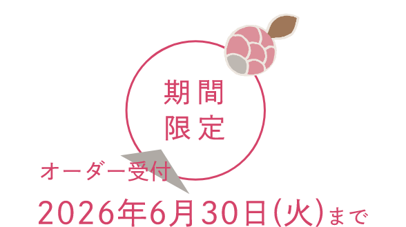 【期間限定】オーダー受付2026年6月30日(火)まで