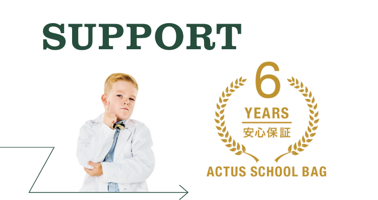 スクールバッグを守ってくれる！ SUPPORT