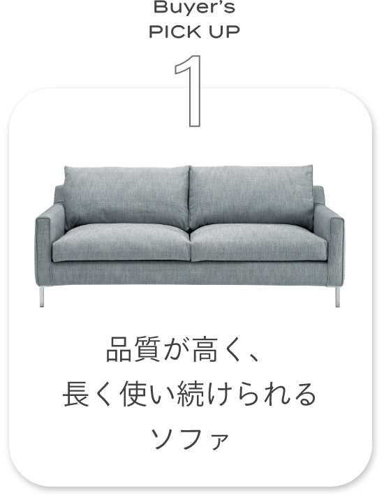 品質が高く、長く使い続けられるソファ